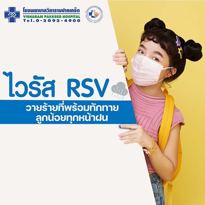 RSV ไวรัสวายร้าย ที่พร้อมทักทายลูกน้อยทุกหน้าฝน