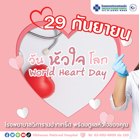 29 กันยายน วันหัวใจโลก