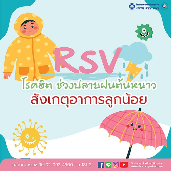 RSV กับ ไข้หวัดใหญ่ แตกต่างกันอย่างไร