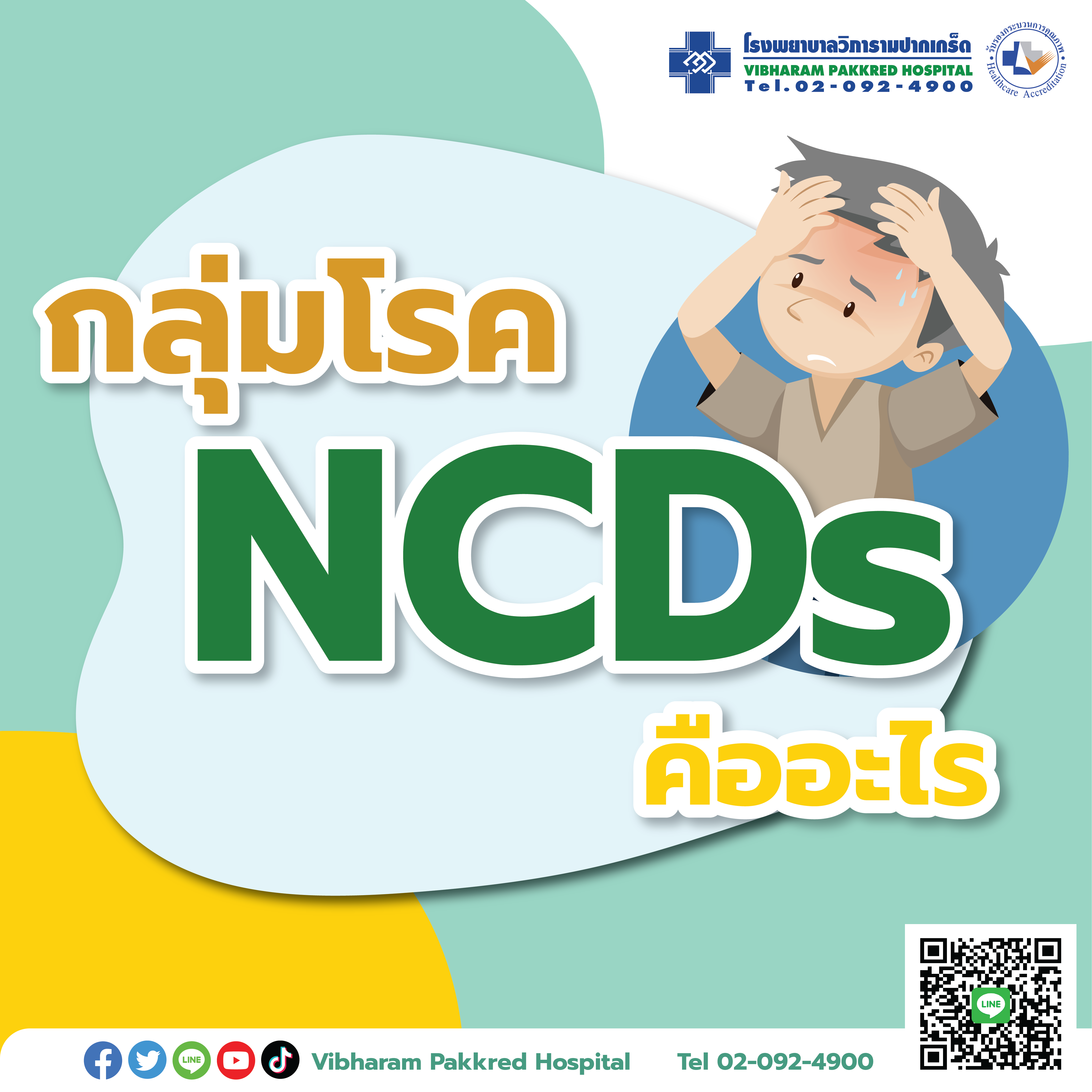 โรค NCDs คืออะไร