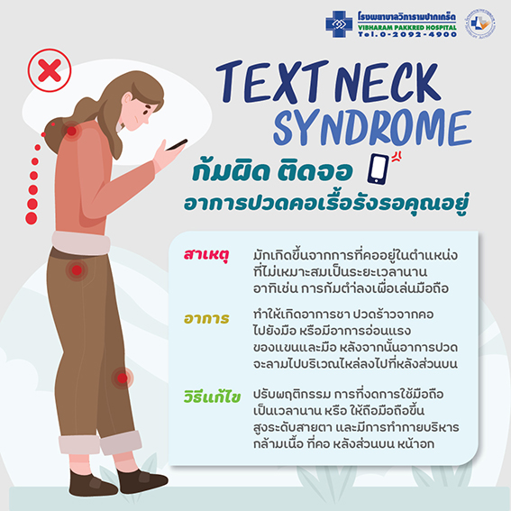 Text Neck Syndrome ก้มผิด ติดจอ อาการปวดคอเรื้อรังรอคุณอยู่