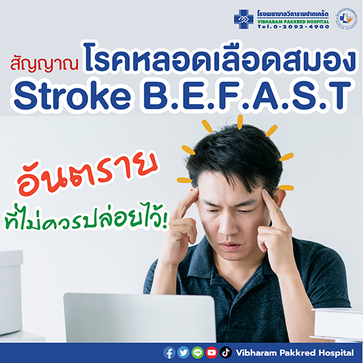 โรคหลอดเลือดสมอง (Stroke)