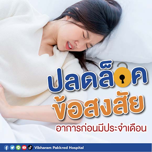 ปลดล็อคข้อสงสัย อาการก่อนมีประจำเดือน