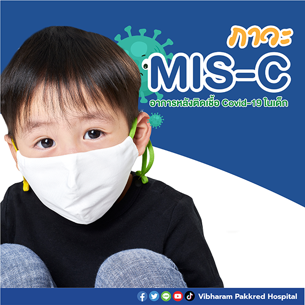 ภาวะ MIS-C หลังติดเชื้อโควิด