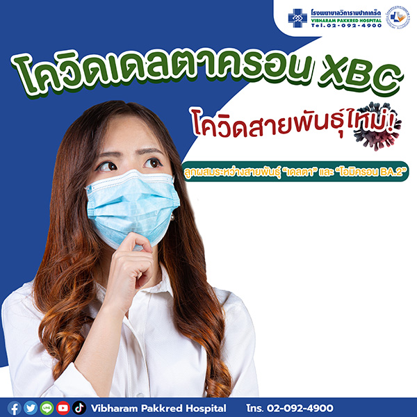 โควิดสายพันธุ์ใหม่ เดลตาครอน XBC