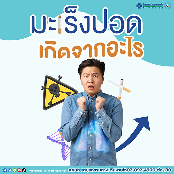 มะเร็งปอดเกิดจากอะไร?