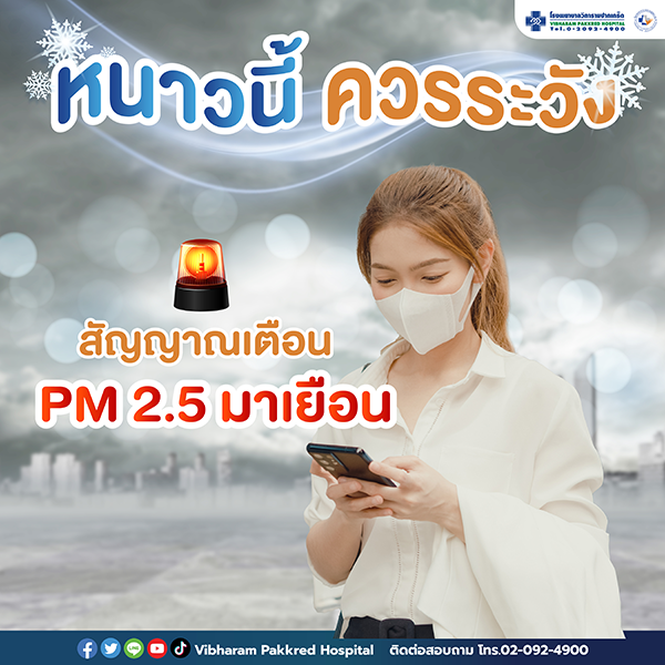 หนาวนี้ควรระวัง สัญญาณเตือน P.M 2.5