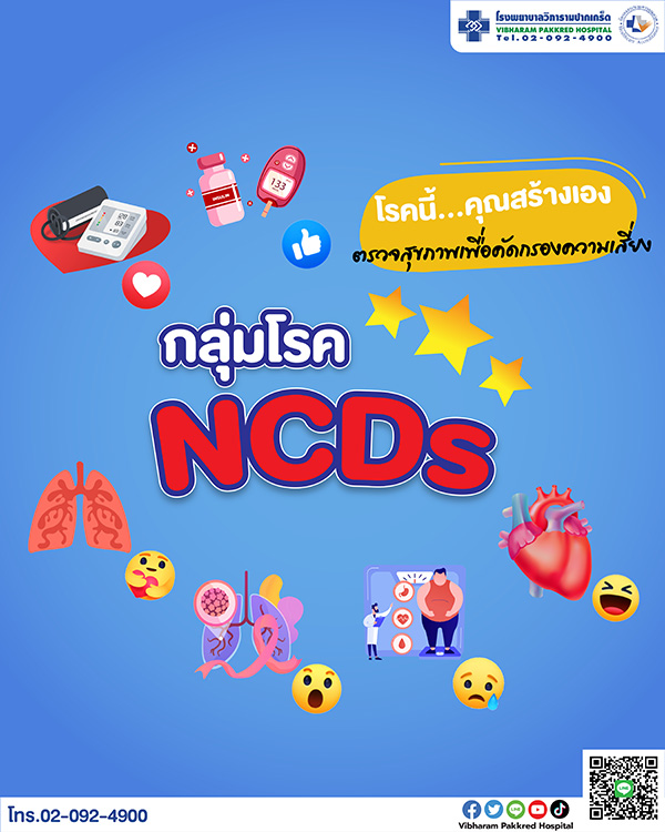 โรคNCDโรคนี้ที่คุณสร้างเอง