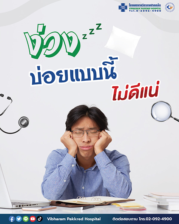ง่วงบ่อยแบบนี้ไม่ดีแน่ เช็คอาการเลย!!