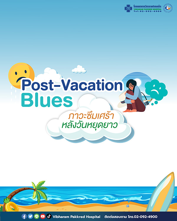 ภาวะซึมเศร้าหลังวันหยุดยาวแก้ไขได้ง่ายๆดังนี้