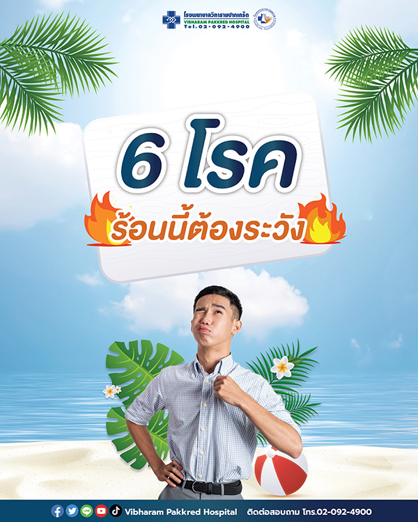 6โรคร้อนนี้ต้องระวัง!!!