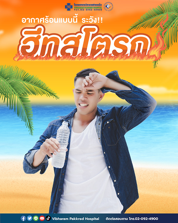 อากาศร้อนแบบนี้ไม่ดีแน่!!!