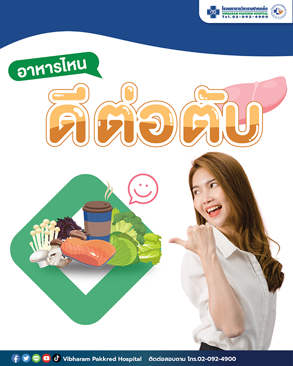 อาหารแบบไหน? ดีต่อตับ