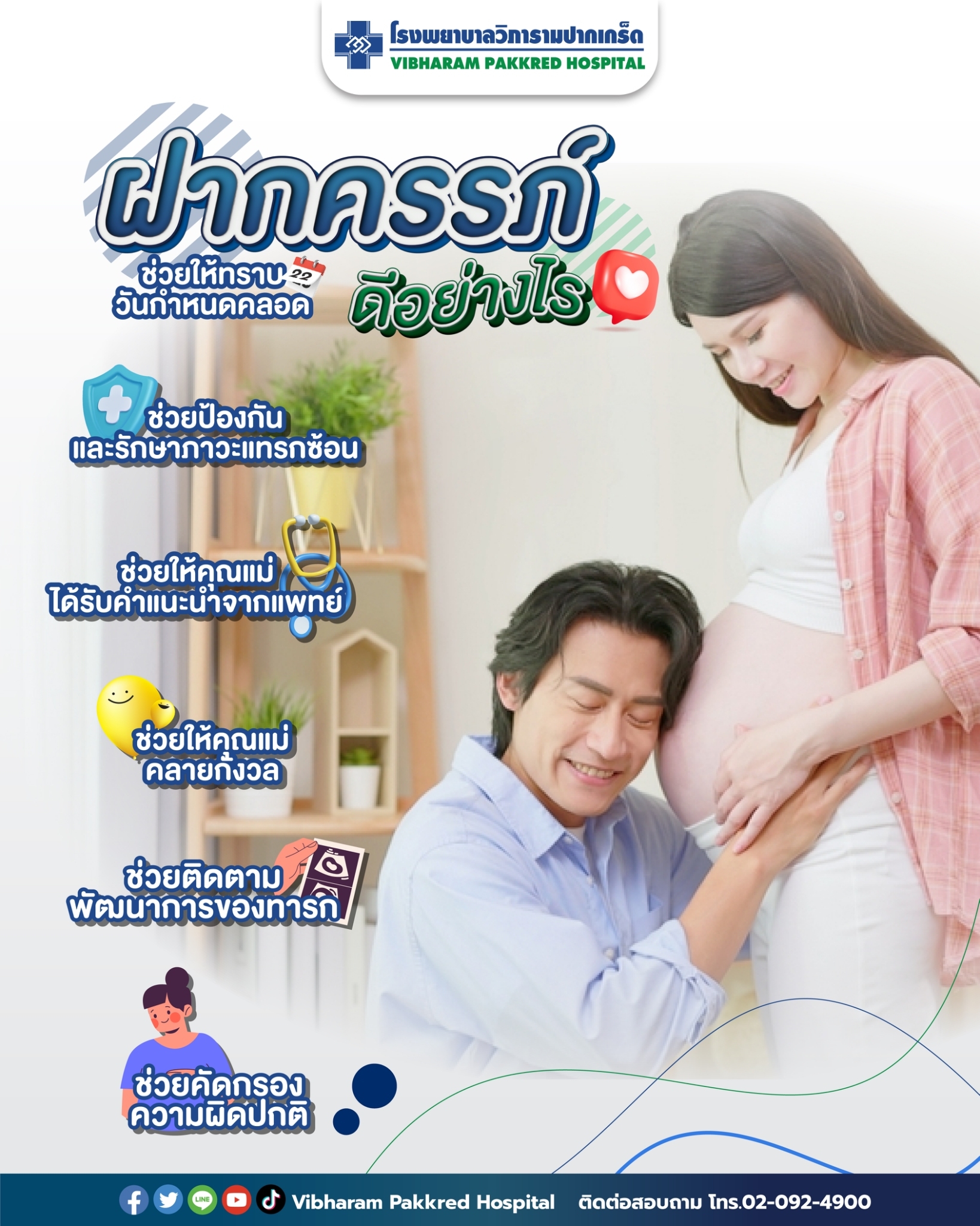 ฝากครรภ์ ดีอย่างไร