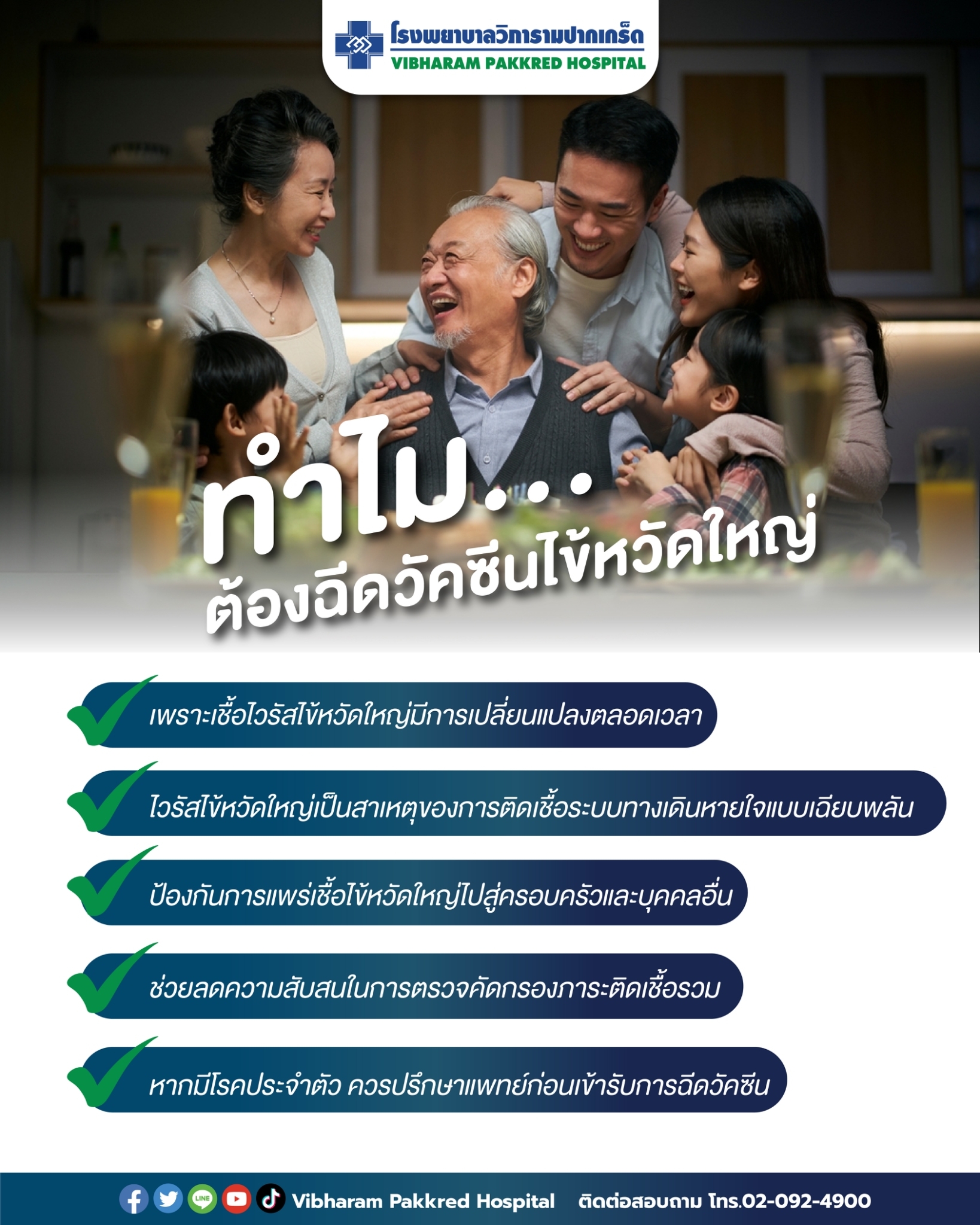 ทำไมต้องฉีดวัคซีนไข้หวัดใหญ่