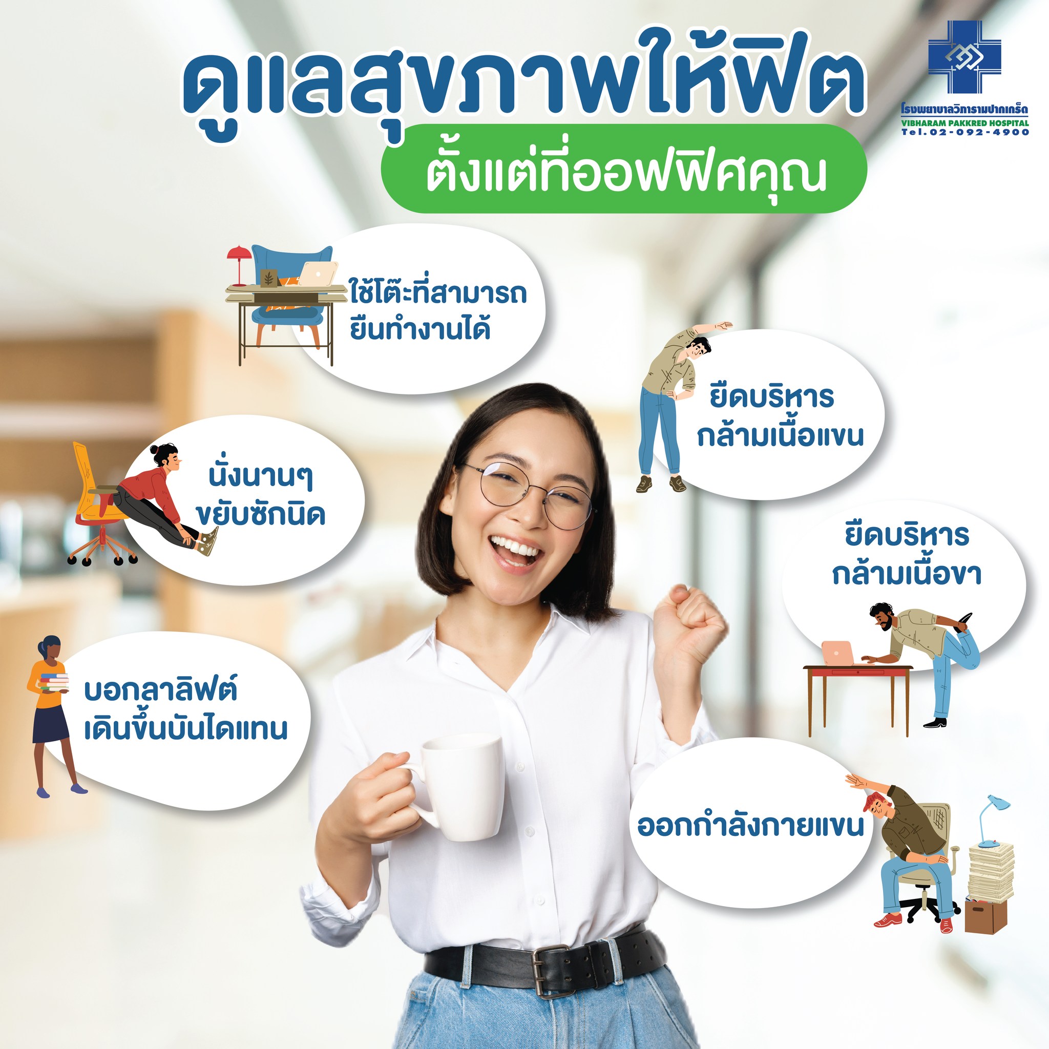ดูแลสุขภาพให้ฟิต ตั้งแต่ที่ออฟฟิศคุณ