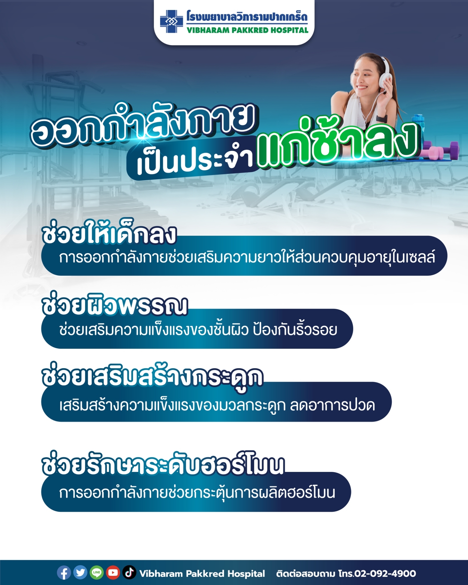ออกกำลังกายเป็นประจำ แก่ช้าลง