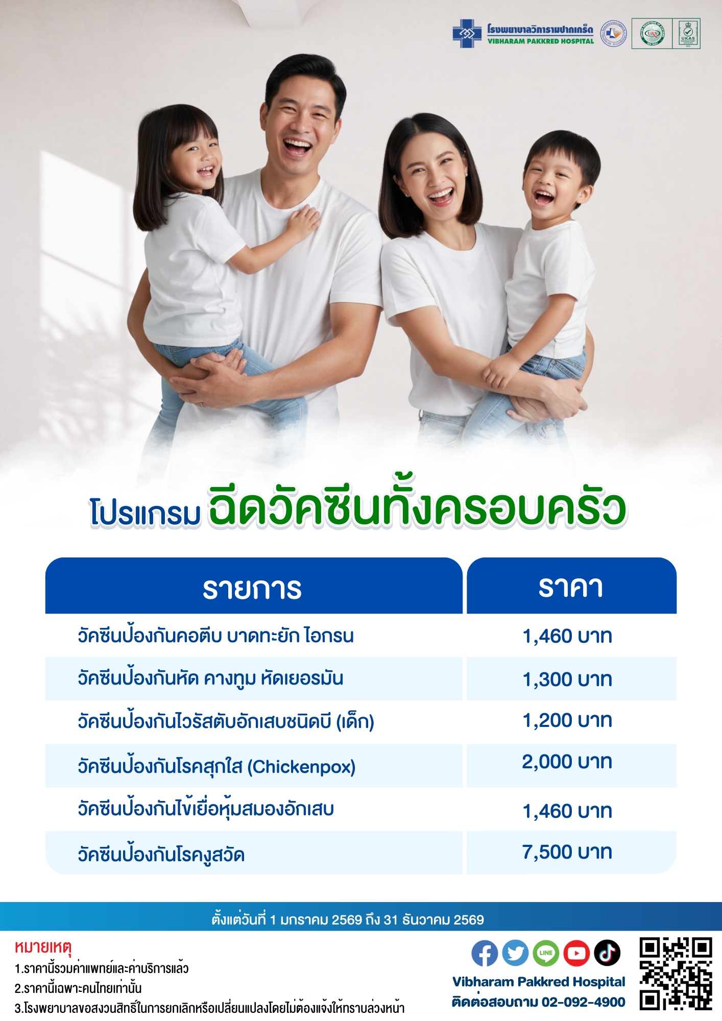 โปรแกรมวัคซีนทั้งครอบครัว ประจำปี 2569