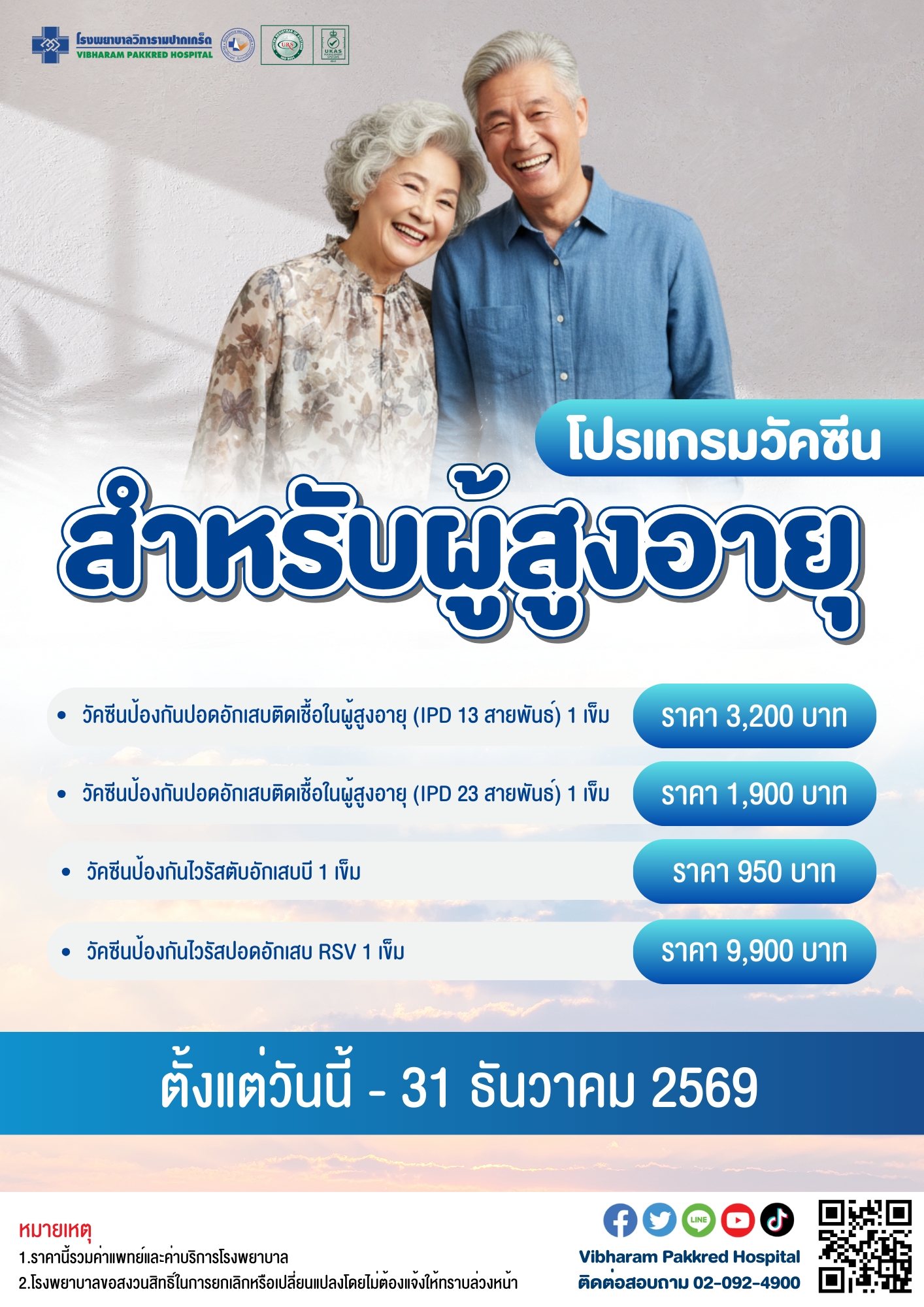 โปรแกรมวัคซีนสำหรับผู้สูงอายุ ประจำปี 2569