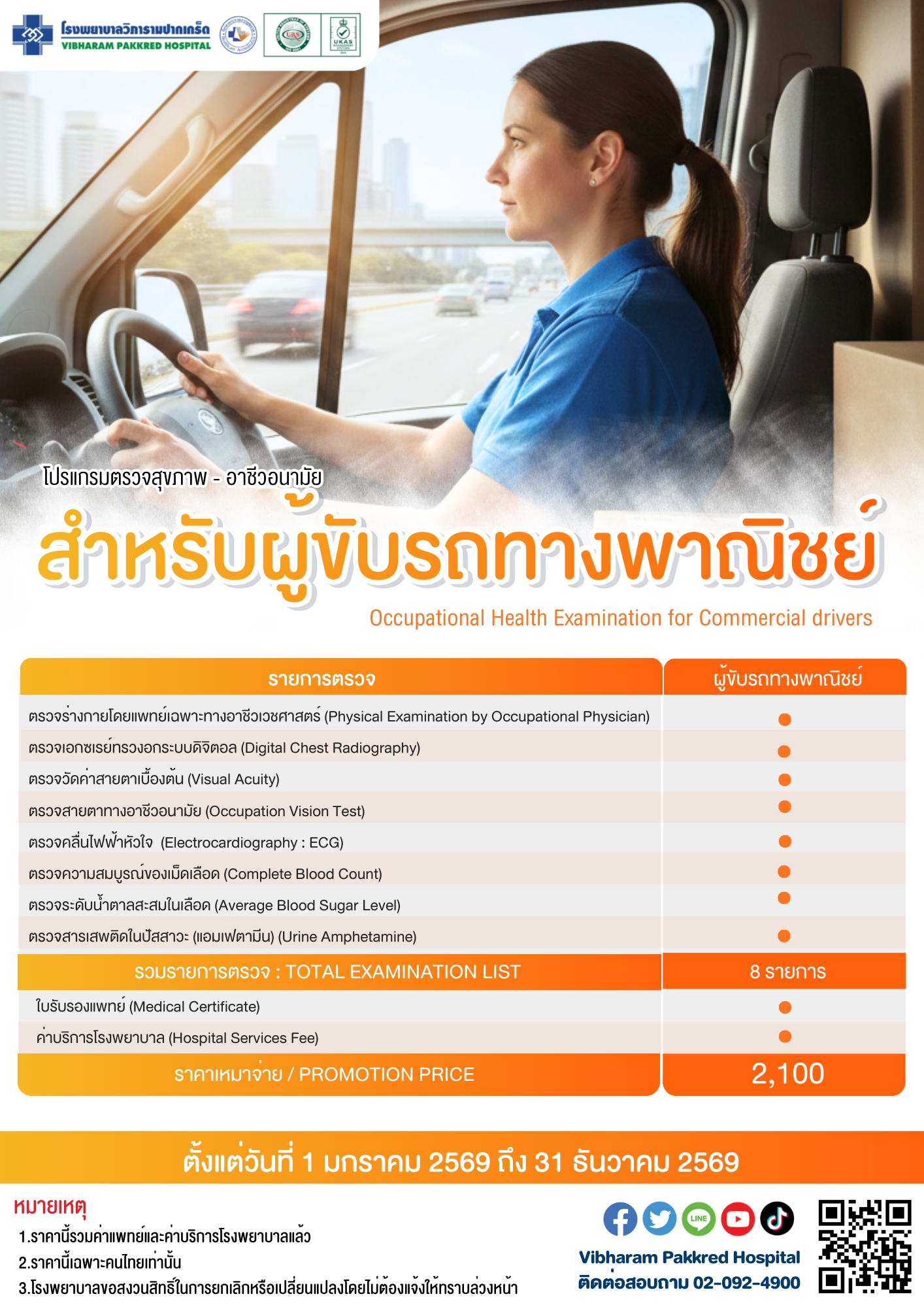 ตรวจสุขภาพสำหรับผู้ขับรถทางพาณิชย์ ประจำปี 2569