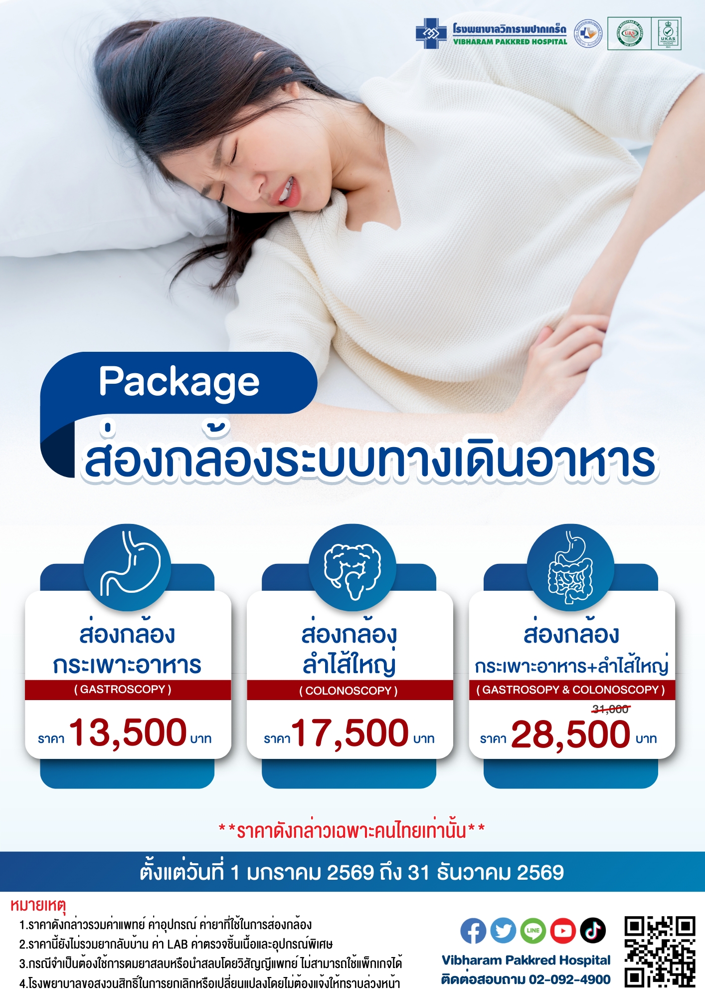 ส่องกล้องระบบทางเดินอาหาร ประจำปี 2569 