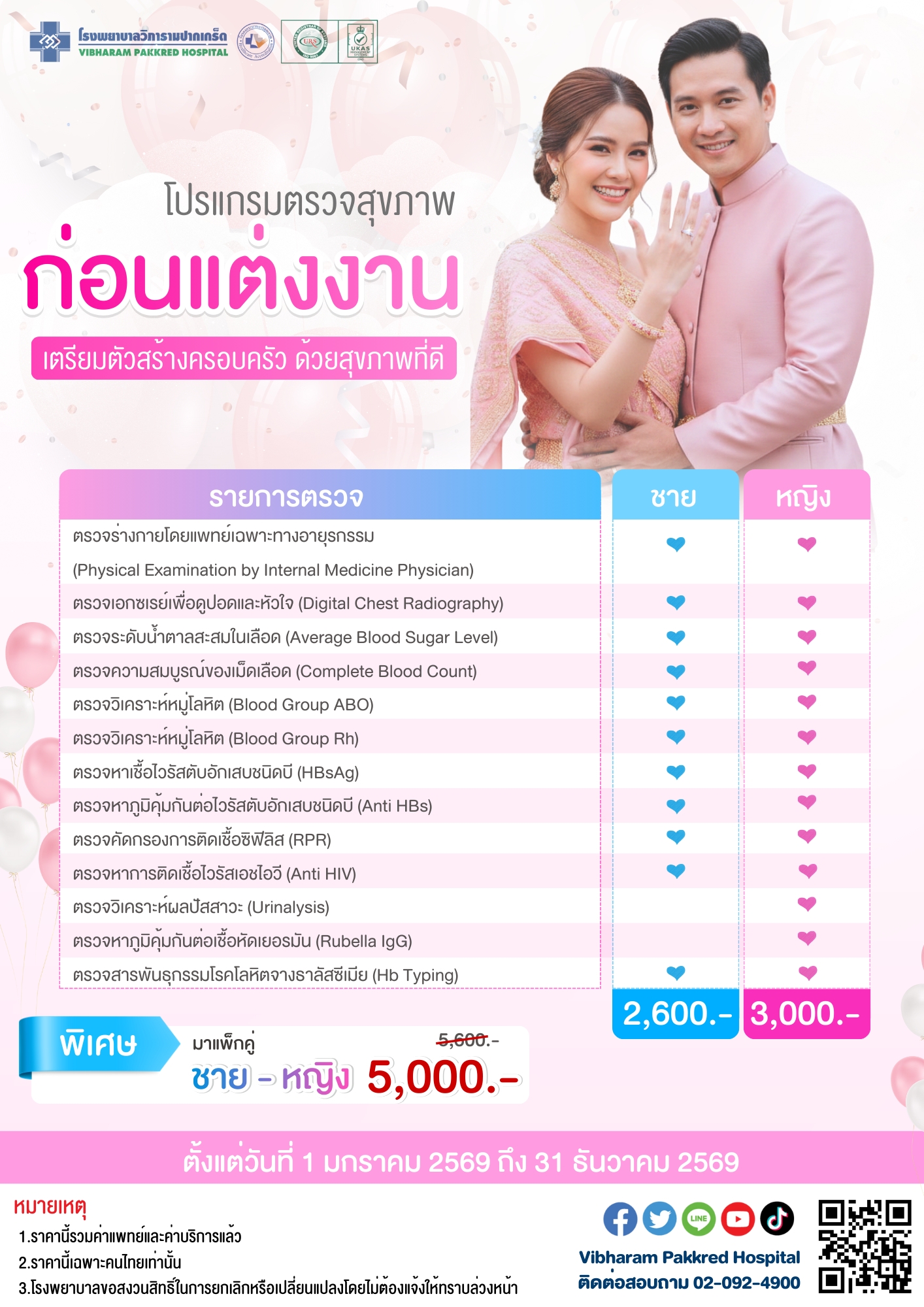 ตรวจสุขภาพก่อนแต่งงาน ประจำปี 2569 