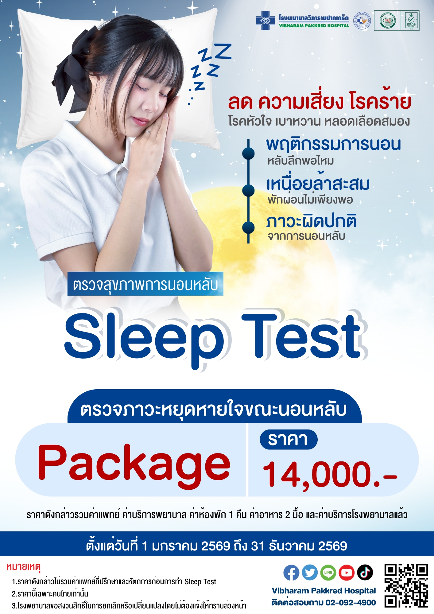 โปรแกรมตรวจ Sleep Test ประจำปี 2569 