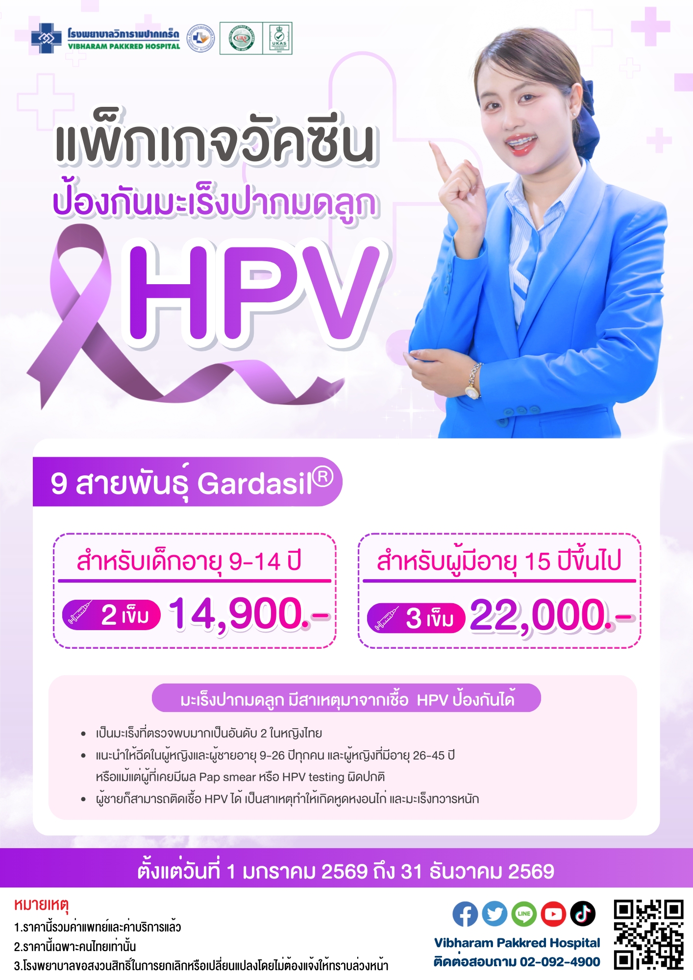 โปรแกรมวัคซีนป้องกันมะเร็งปากมดลูก HPV