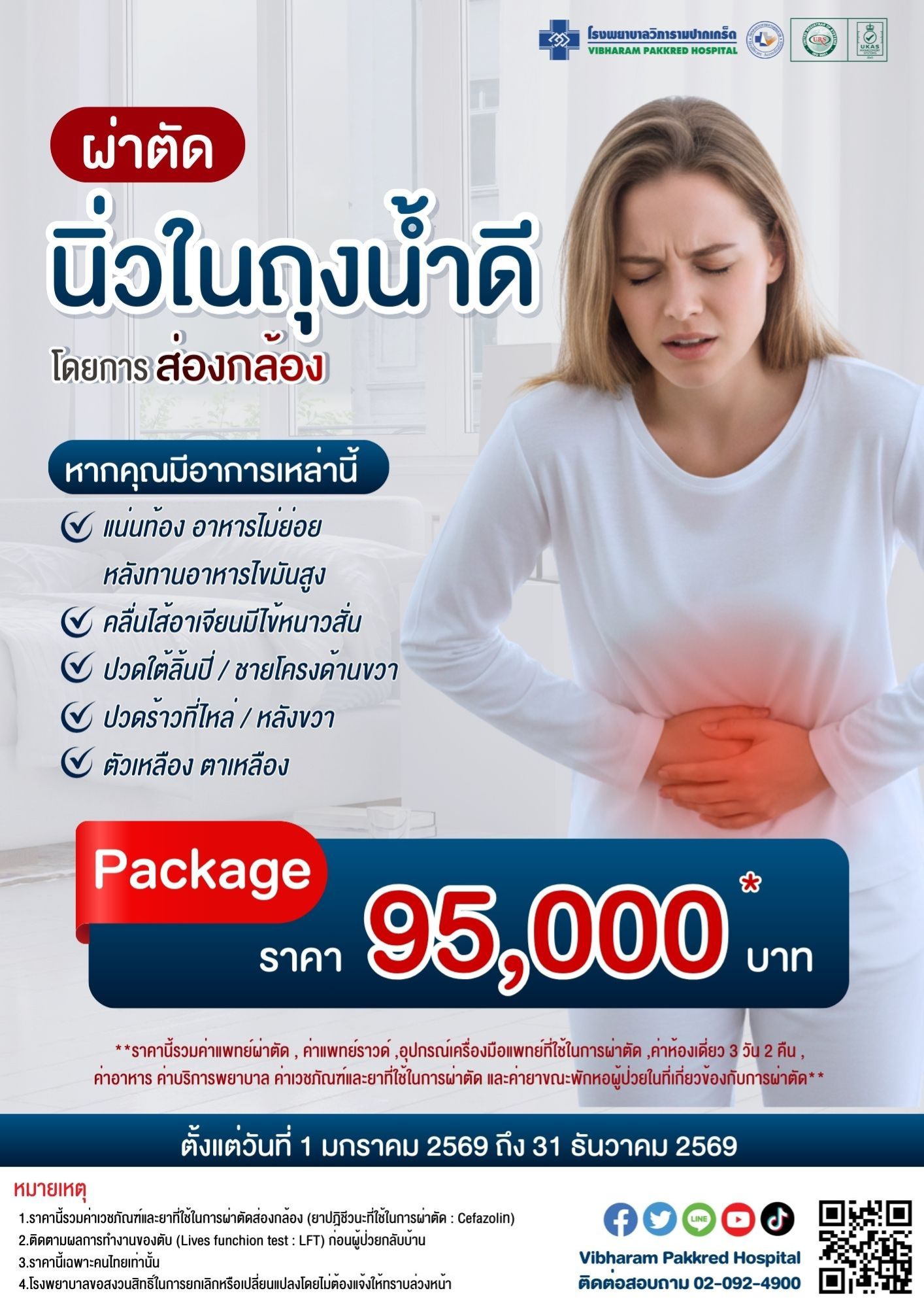 ผ่าตัดนิ่วในถุงน้ำดี ประจำปี 2569