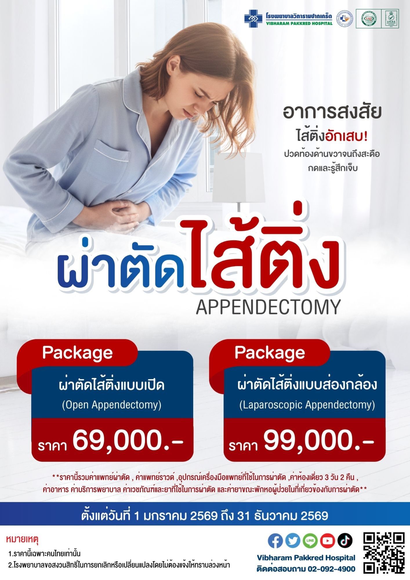 ผ่าตัดไส้ติ่ง ประจำปี 2569 