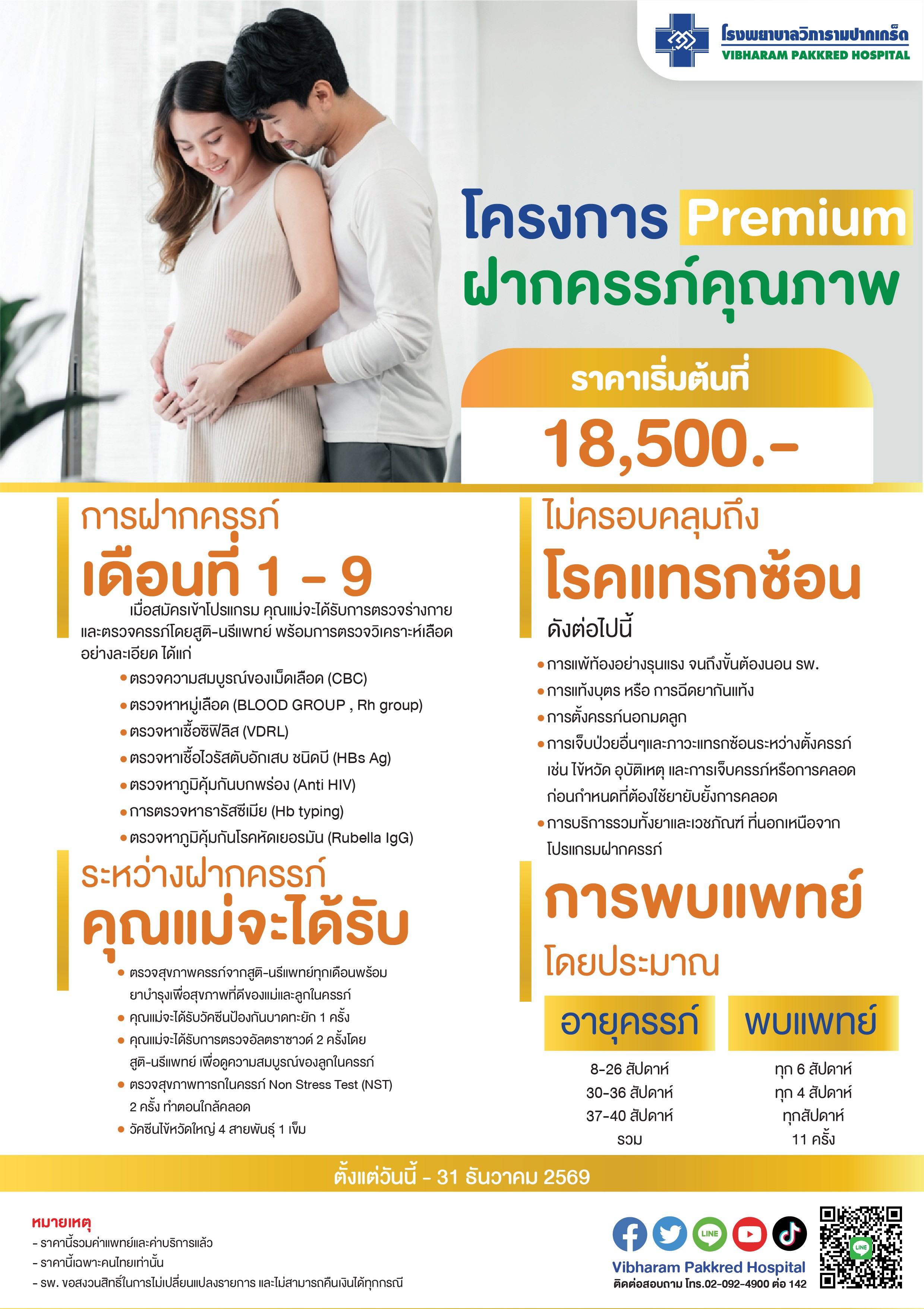 โครงการ Premium ฝากครรภ์คุณภาพ