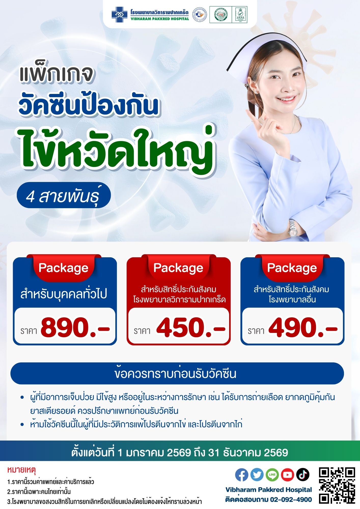 วัคซีนป้องกันไข้หวัดใหญ่ ประจำปี 2569