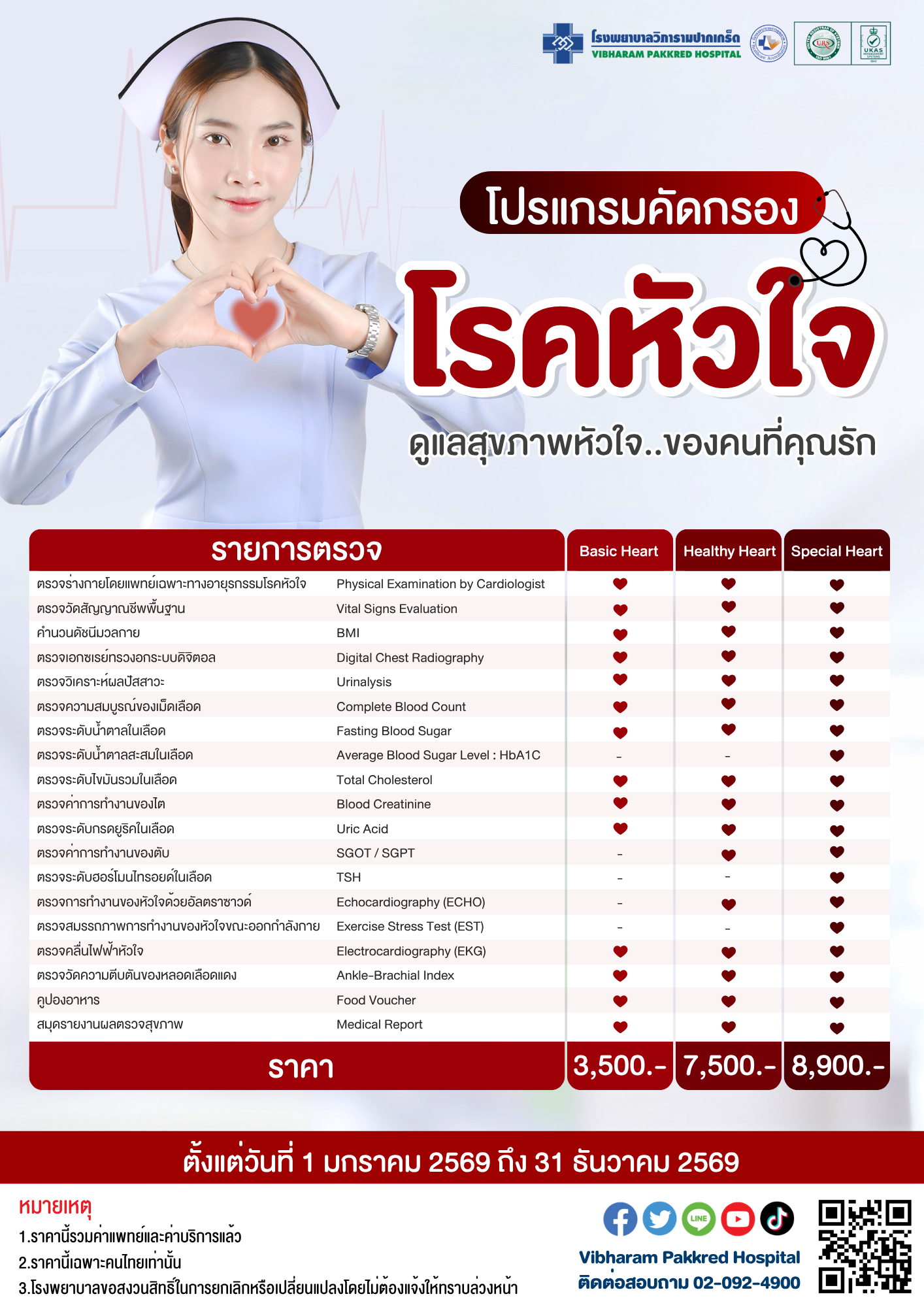 โปรแกรมคัดกรองโรคหัวใจ ประจำปี 2569