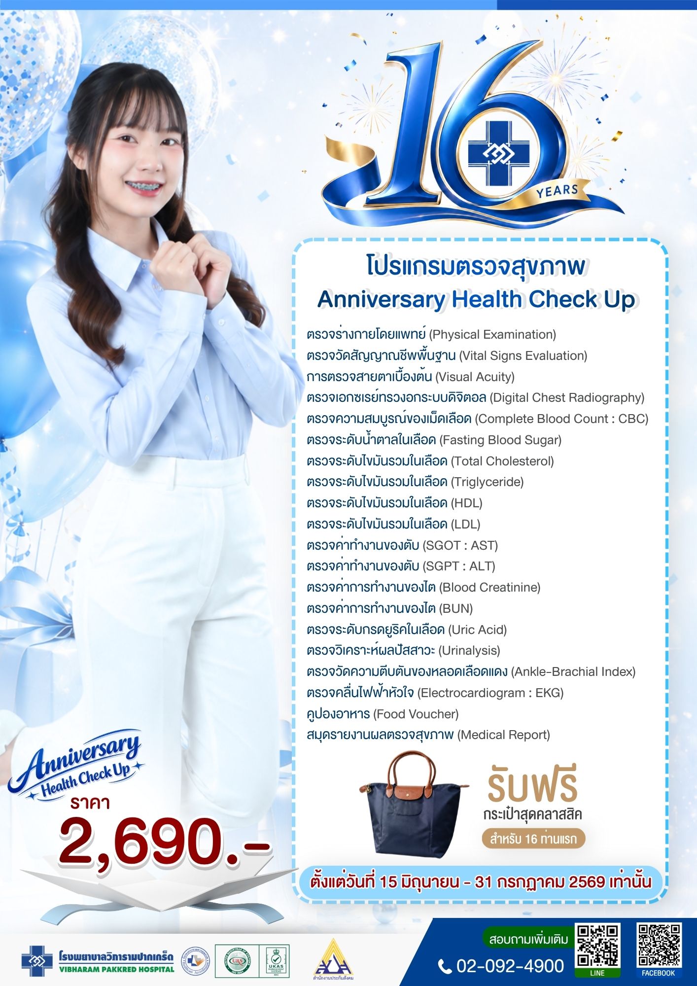 โปรแกรมตรวจสุขภาพ 16th Anniversary Health Check Up